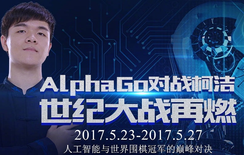 柯洁AlphaGo直播视频 柯洁阿尔法狗实况直播